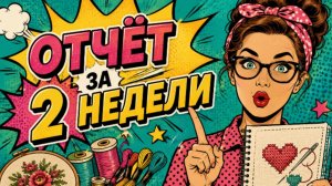ИТОГИ ЗА 2 НЕДЕЛИ