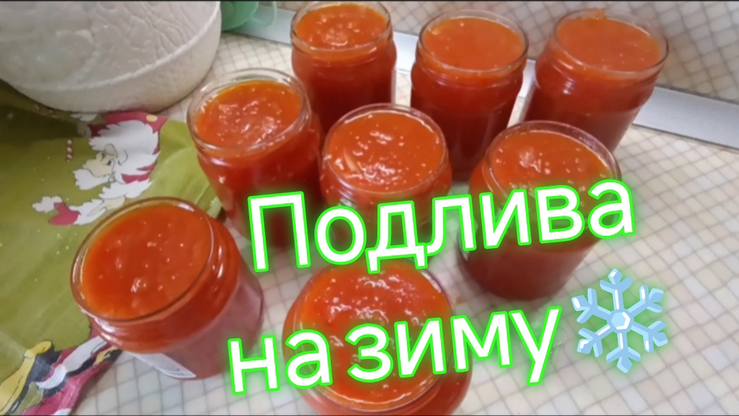 Подлива на зиму