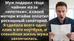 Чайник для тёщи, курорт для свекрови | Истории из жизни