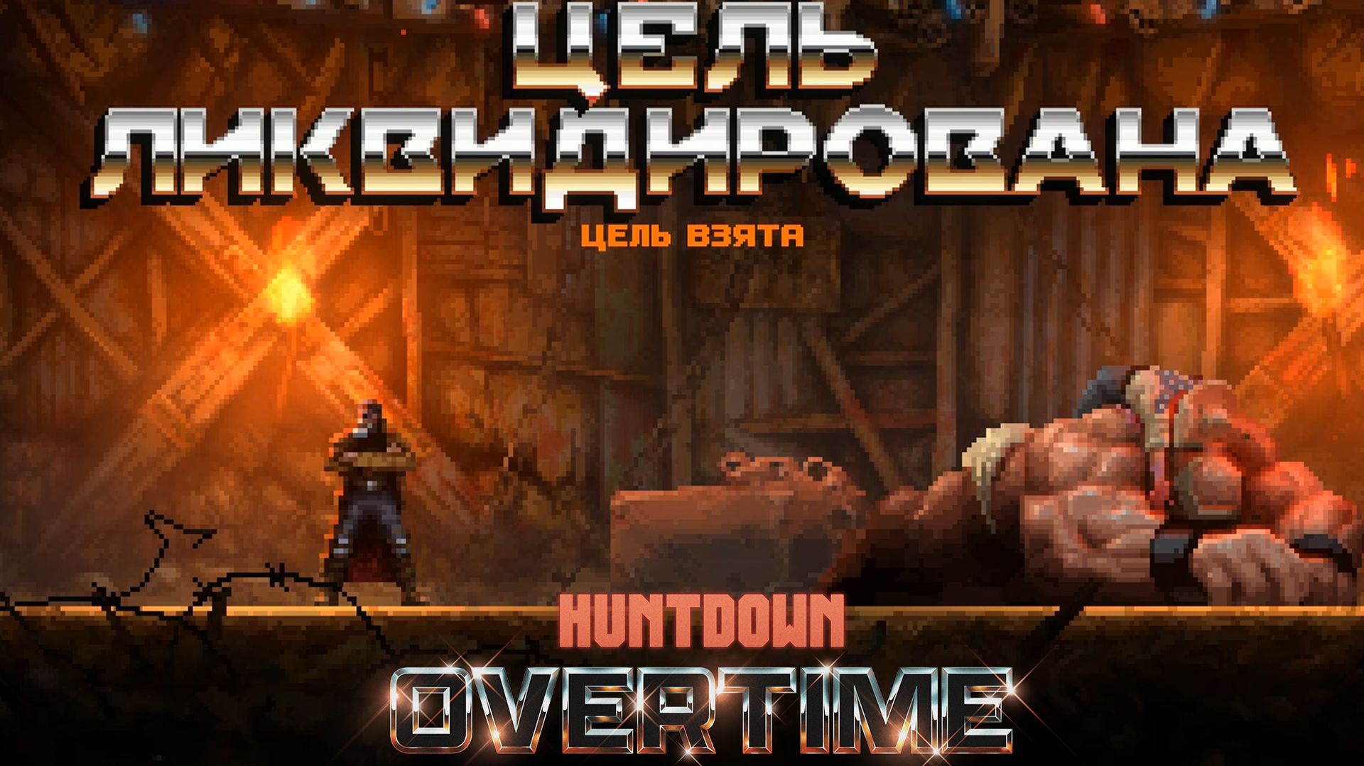ЦЕЛЬ ЛИКВИДИРОВАНА В НОВОЙ ИГРЕ ЭКШЕН  - РОГАЛИКЕ Huntdown Overtime