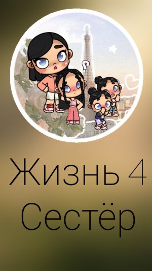 сериал жизнь 4 сестёр 1 серия