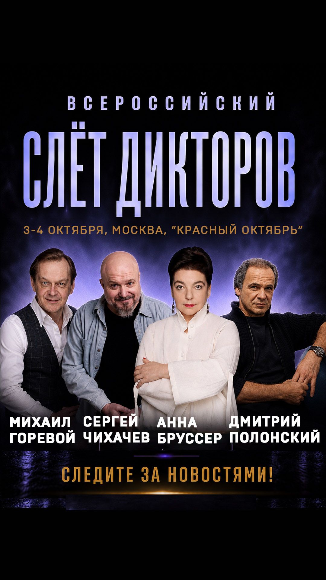 Всероссийский слет дикторов