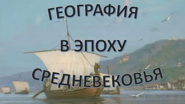 География в средние века