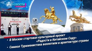 «Новости Большой Азии» (выпуск 1156): «Радости в Китайском Саду», Символ Туркменистана в архитектуре