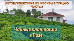Автопутешествие из Москвы в Турцию в провинцию Мерсин. Часть 2