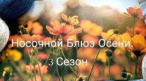 Сп«Носочной Блюз Осени». 3 Сезон. Вступление.
