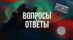 Вопросы и ответы о творении и эволюции | Конференция о сотворении мира