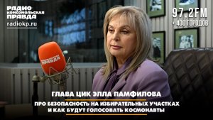 Элла Памфилова - про безопасность на избирательных участках и как будут голосовать космонавты