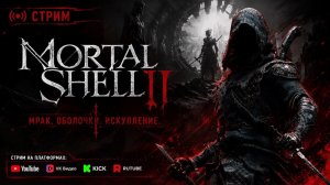 Играем в Mortal Shell 2 День 1