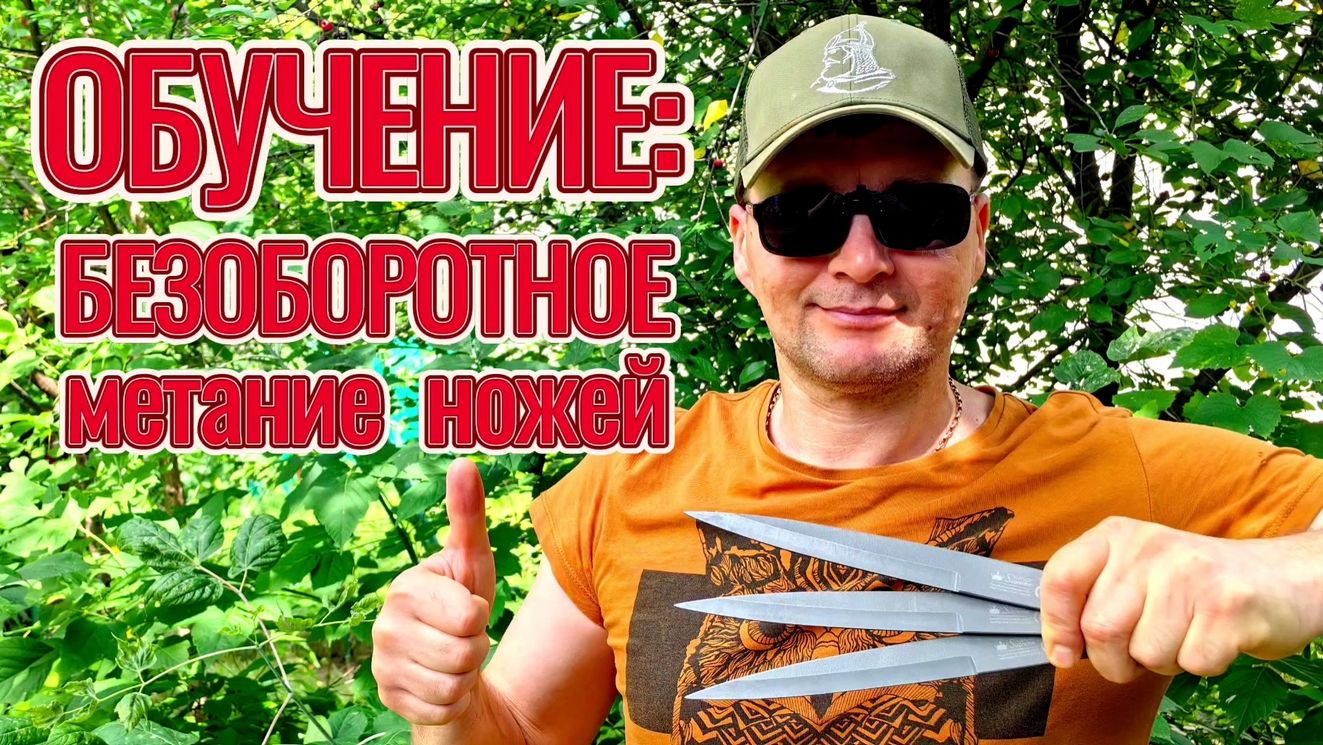 Обучение безоборотного метания ножей.