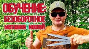 Обучение безоборотного метания ножей.