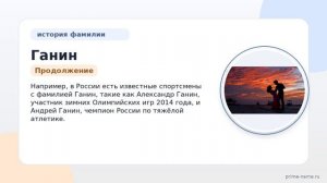 Раскрываем тайны фамилии Ганин: история, происхождение и склонение