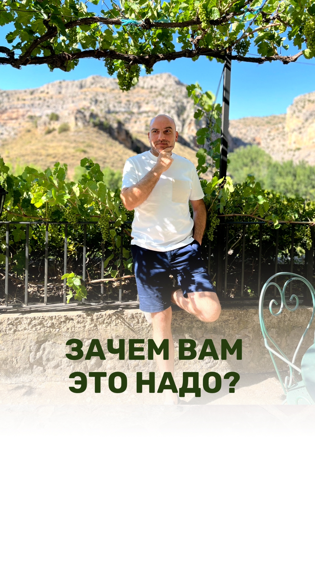 ЗАЧЕМ ВАМ ЭТО НАДО?