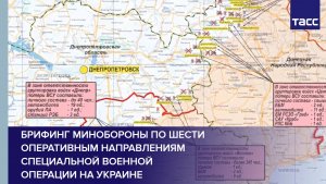 Брифинг Минобороны по шести оперативным направлениям специальной военной операции на Украине