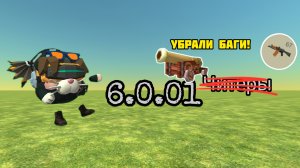 НОВЫЙ ПАТЧ 6.0.01 И ВОТ ЧТО В НЁМ ДОБАВИЛИ!