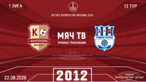 Красногвардеец 2012- Трудовые резервы 2012 (Начало 22.08.2026 в 13-00)