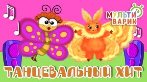 ТАНЦЕВАЛЬНЫЙ ХИТ ☺ МУЛЬТиВАРИК ТВ ♫ ПЕСЕНКИ ДЕТСКОГО САДА ♫ СБОРНИК ПЕСЕН МУЛЬТИКОВ 0+