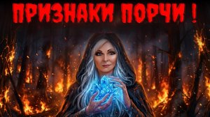 ПРИЗНАКИ ПОРЧИ.Как снять порчу? Чистка Чакр.Магия.