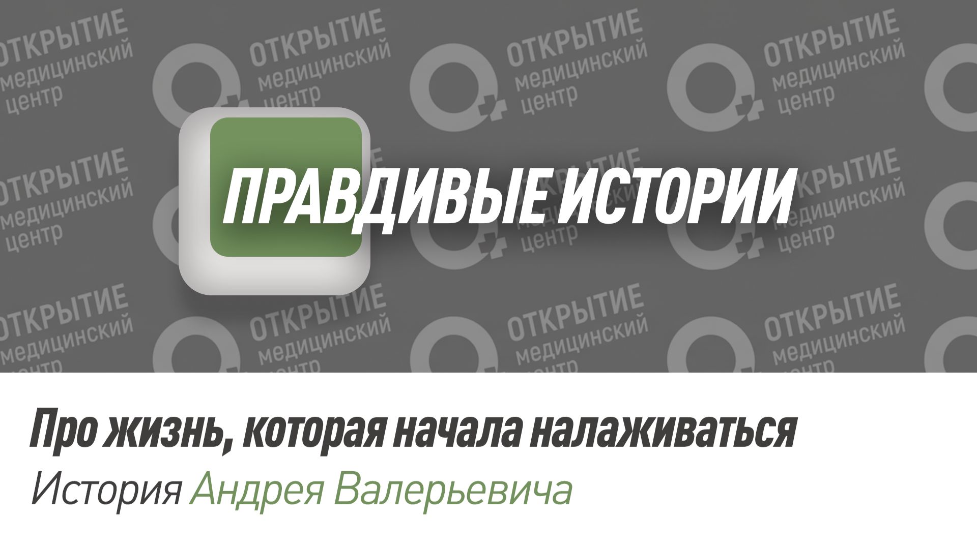 Правдивые истории. Андрей Валерьевич справился с зависимостью с помощью медцентра