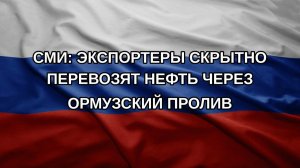 СМИ: экспортеры скрытно перевозят нефть через Ормузский пролив