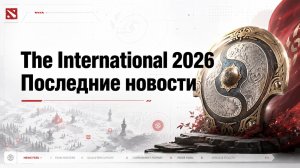 The International 2026 Dota 2 Прогноз