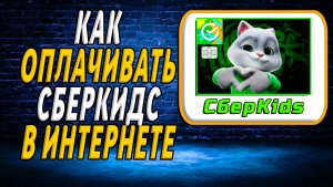 Как оплачивать сберкидс в интернете
