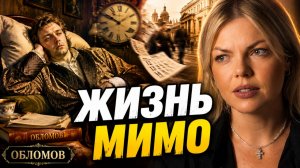 Обломов: почему мы понимаем, что теряем жизнь — и ничего не меняем?