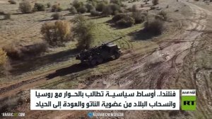 فنلندا.. حوار مع روسيا وترك لحلف الناتو