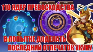 СТАРТ С НУЛЯ 2026/ОТКРЫВАЕМ 110 ЯДЕР ПРЕВОСХОДСВА В ПОПЫТКЕ ДОДЕЛАТЬ УКУНА(12 СЕРИЯ) IDLE HEROES