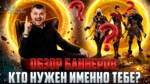 ВАЖНО ЗНАТЬ ПЕРЕД ОТКРЫТИЕМ! КТО ИЗ ГЕРОЕВ КОЛЛАБЫ ДЕЙСТВИТЕЛЬНО НУЖЕН И ДЛЯ ЧЕГО? #watcherofrealms