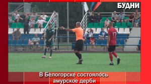 Матч между ФК «Темп» и ФК «Благовещенск» собрал рекордное количество болельщиков