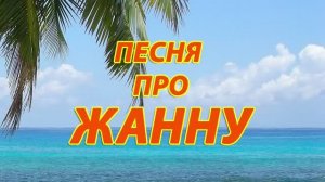 Песня про Жанну