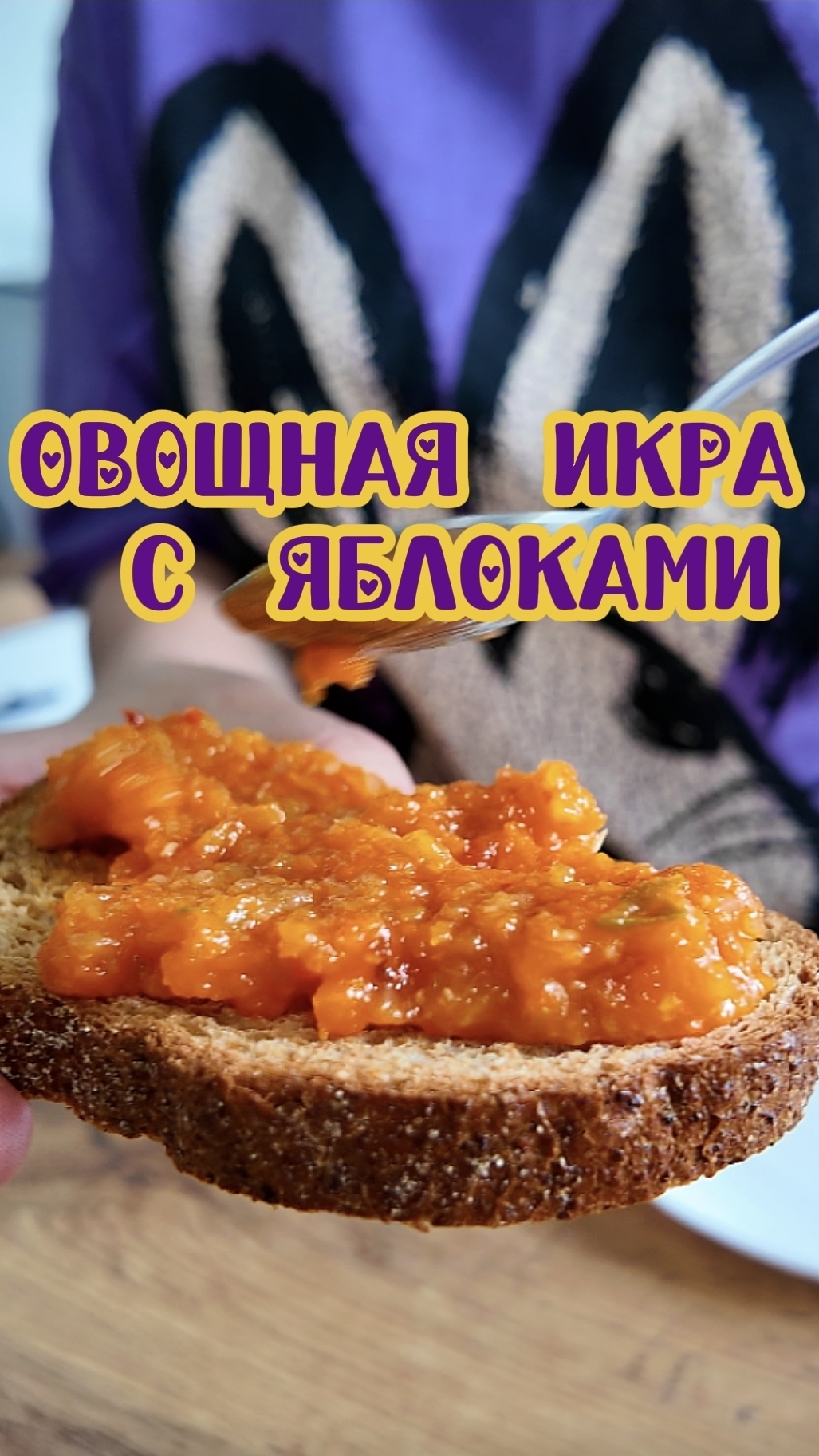 ОВОЩНАЯ ИКРА С ЯБЛОКАМИ
