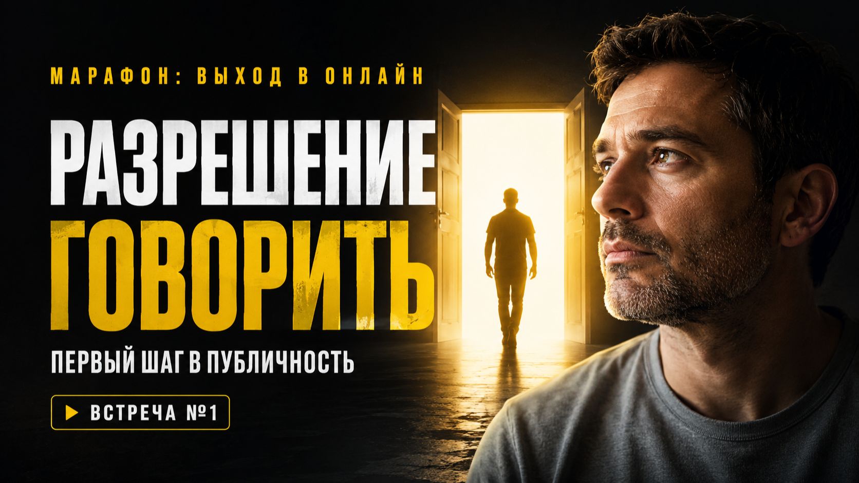 CG PRO START | МАРАФОН | 1 ВСТРЕЧА