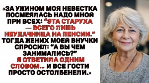 За ужином моя невестка высмеяла меня при всех Эта старуха — всего лишь жалкая пенсионерка-неудачница