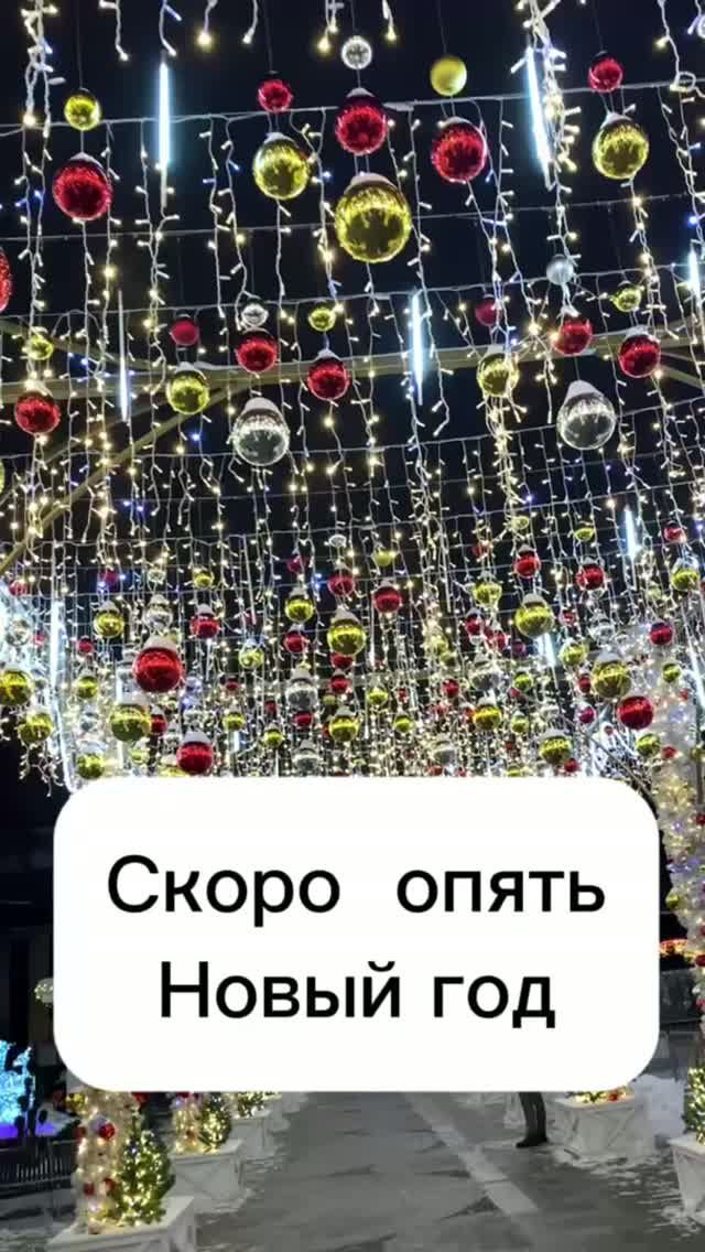 Уже скоро Новый год! Как быстро летит время!