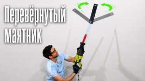 Перевёрнутый маятник: как заставить его «бросить вызов» гравитации