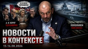 Запад хочет перемирия, пополнения рядов России и как работает пропаганда | новости от 15-16.08.2026