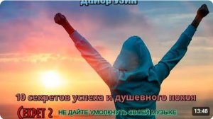 Аудиокнига. Уэйн Дайер Десять секретов успеха и душевного покоя (Секрет 2)