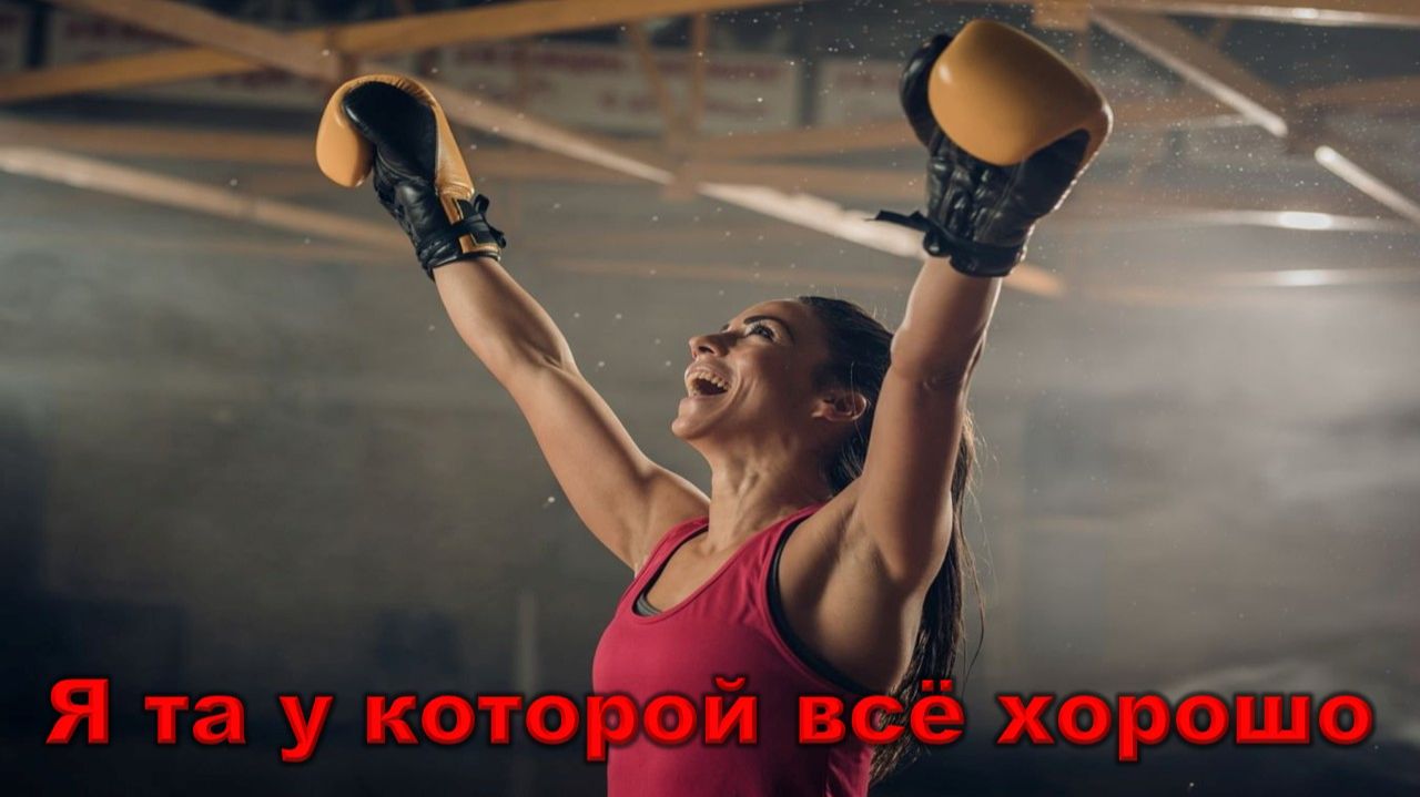 Я та у которой всё хорошо