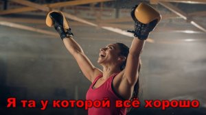 Я та у которой всё хорошо