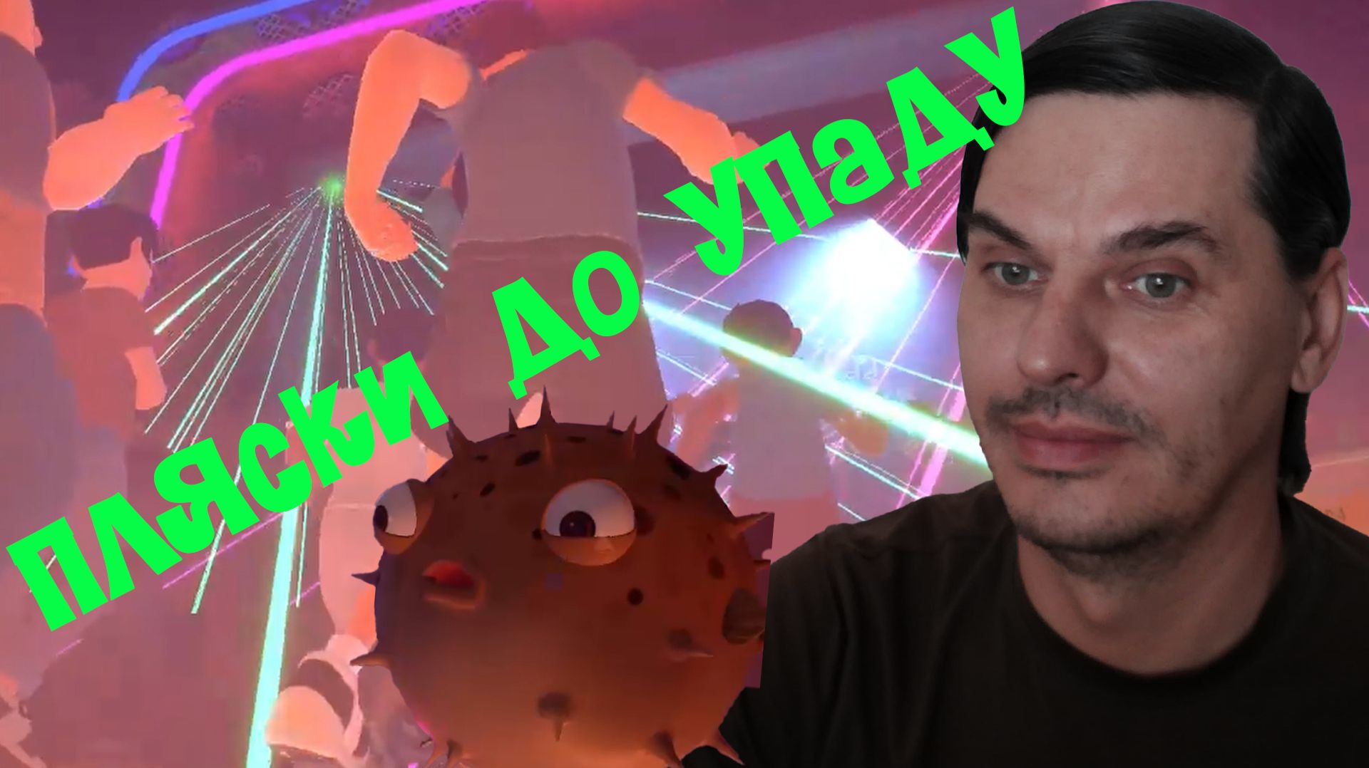 Взрывной танцпол🐠I am fish #3