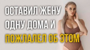Истории измен - Оставил жену одну дома и вот что из этого вышло