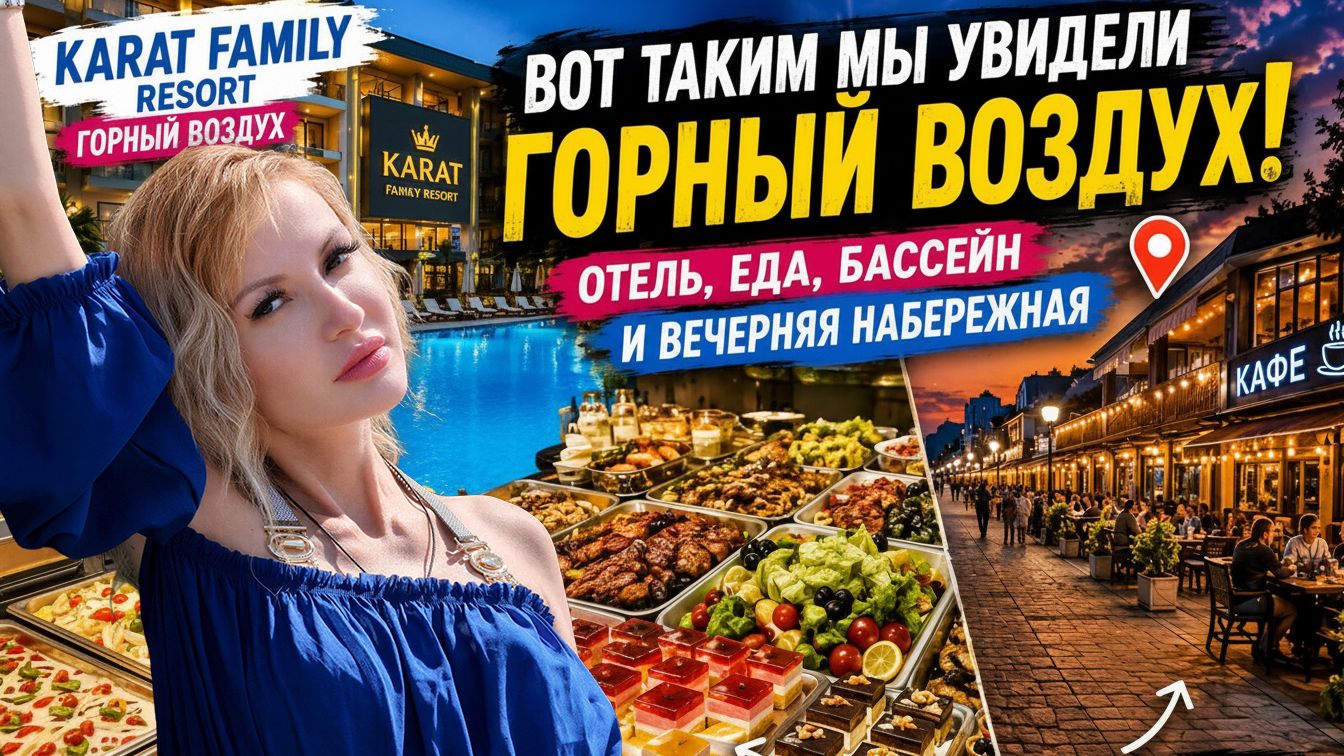 Вот таким мы увидели Горный Воздух! 😍 Отель, шведский стол, бассейн и вечерняя набережная