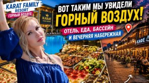 Вот таким мы увидели Горный Воздух! 😍 Отель, шведский стол, бассейн и вечерняя набережная