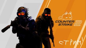Counter-Strike 2 | стримчик, страдаем фигней
