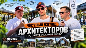 Архитекторы на Open Village 2026 в Москве. Дома, которые реально удивили.