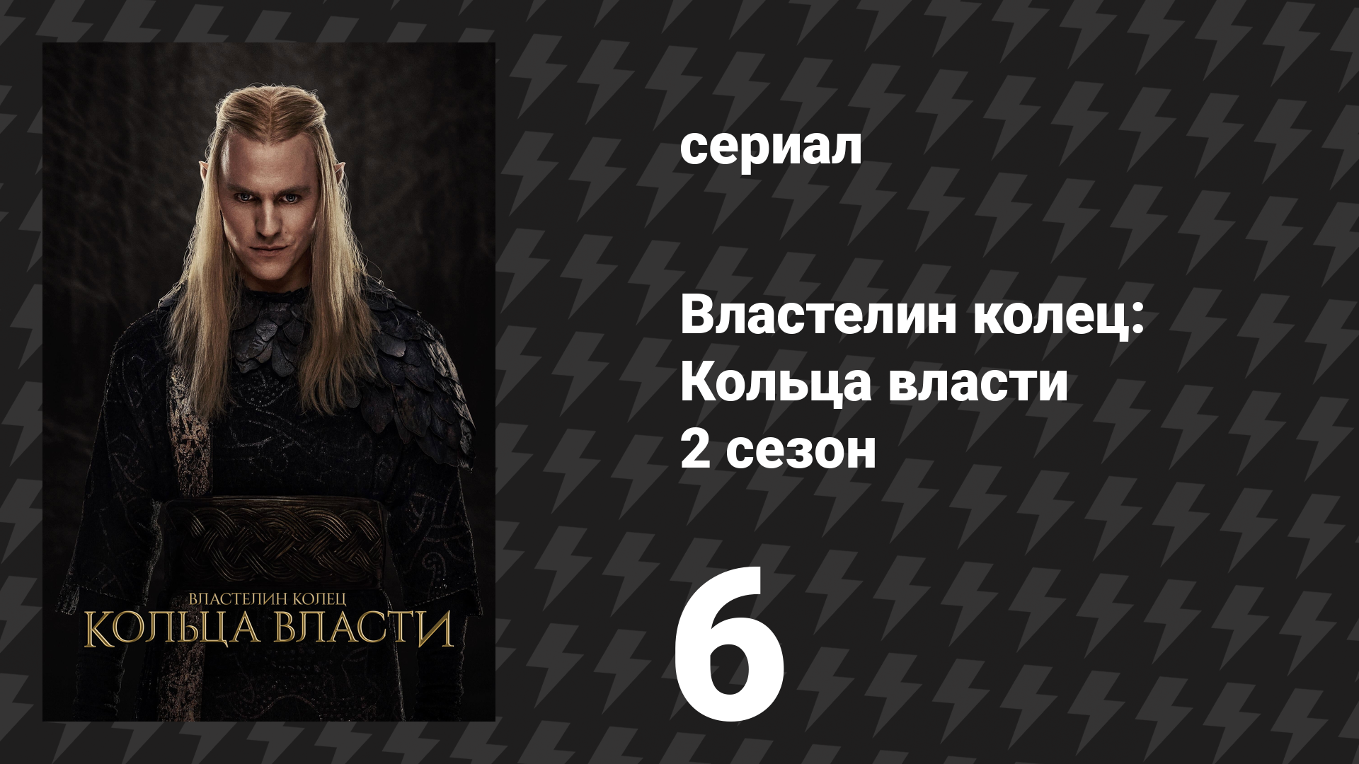 Властелин колец: Кольца власти 2 сезон 6 серия «Где он» (сериал, 2024)