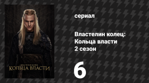 Властелин колец: Кольца власти 2 сезон 6 серия «Где он» (сериал, 2024)