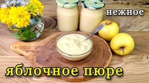 Яблочное пюре со сгущёнкой на зиму. Простой рецепт в домашних условиях